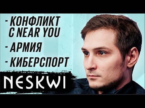 Видео: NesKwi – Лудомания, Конфликт с Near You, Армия и Чемпионства