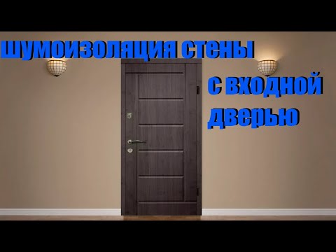 Видео: шумоизоляция стены со входной дверью, откосы со звукоизоляцией
