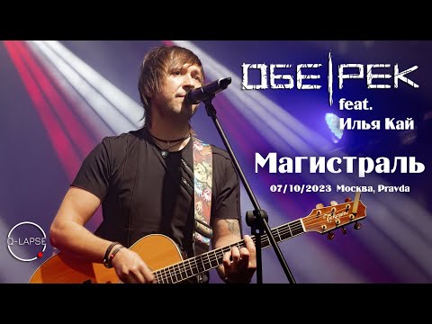 Видео: Обе-Рек feat. Илья Кай - Магистраль [07.10.2023 - Москва, Pravda]