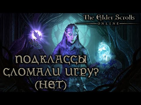 Видео: TESO - подклассы сломали игру? (НЕТ)