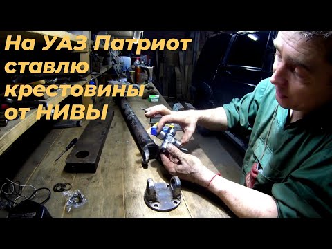 Видео: Замена крестовины УАЗ патриот. Вместо крестовины уаз патриот, подойдет от нивы. Смотри ЭТО на РУТУБЕ