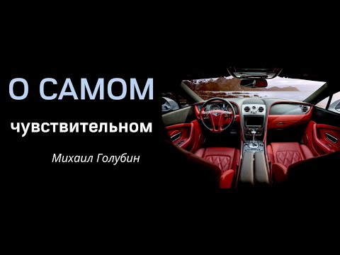 Видео: "О самом чувствительном"  Михаил Голубин