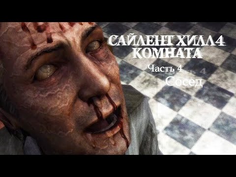 Видео: SILENT HILL 4: THE ROOM REMASTER - 4. Сосед (Русская версия) Прохождение