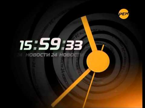 Видео: Часы 16.00. Заставка (Рен 10-2010)