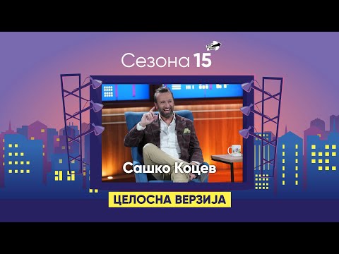 Видео: Сашко Коцев ги открива разликите во родителството порано и сега