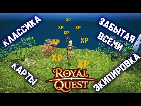 Видео: Быстрая прокачка, но по классике / Royal Quest