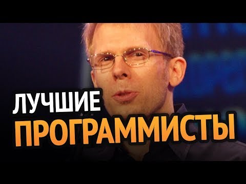 Видео: 10 лучших программистов мира! (выпуск 2)