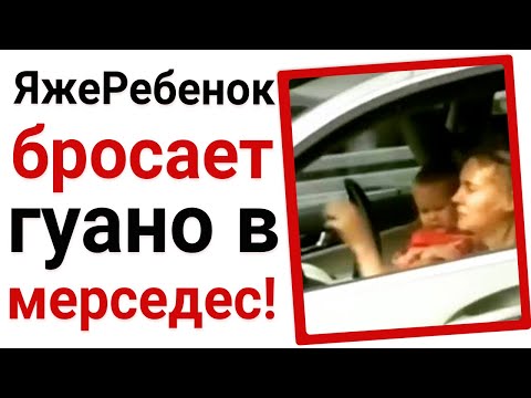 Видео: ЯжеРебенок бросает гуано в Мерседес!