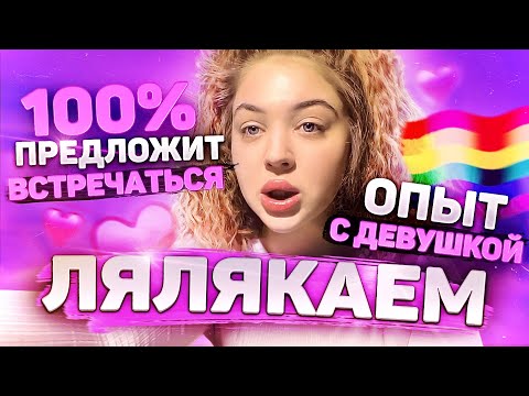 Видео: ЛЯЛЯКАЕМ НА ЛИЧНЫЕ ТЕМЫ