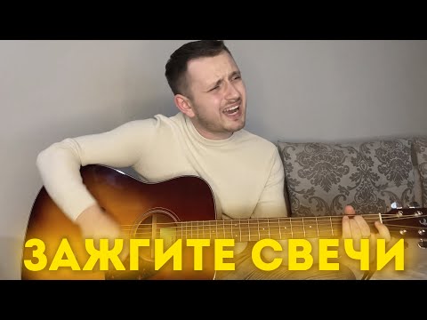 Видео: ЗАЖГИТЕ СВЕЧИ (кавер под гитару)