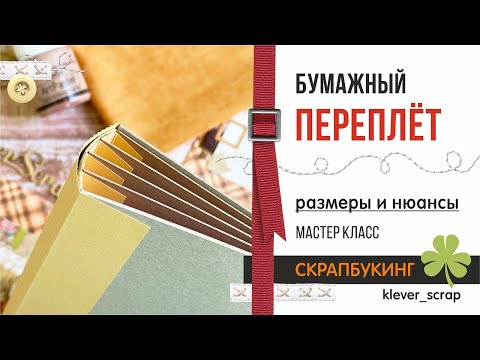 Видео: Скрапбукинг: МАСТЕР КЛАСС - бумажный ПЕРЕПЛЕТ