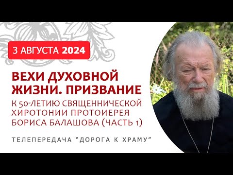 Видео: Вехи духовной жизни. Протоиерей Борис Балашов. К 50-летию священнической хиротонии. Призвание, ч.1