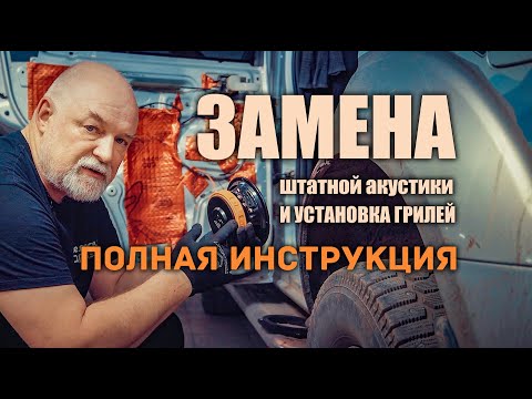 Видео: 🔶 Замена штатной акустики и установка грилей на Ниссан Патфайндер. @🛠 #AL_StekloV