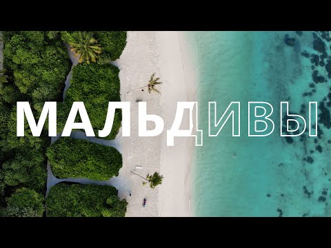 Видео: Мальдивы. Красиво и жарко.