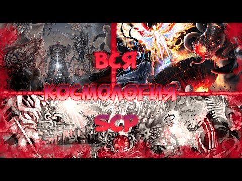Видео: КАК УСТРОЕНА КОСМОЛОГИЯ SCP ВЕРСА?