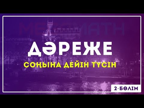 Видео: ДӘРЕЖЕ | Барлық Формула - Соңына дейін түсін! | 2 бөлім