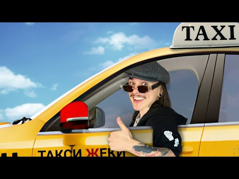 Видео: ЭТО КОНЕЦ МОЕГО КАНАЛА ПОТОМУ-ЧТО Я СТАНУ ТАКСИСТОМ.