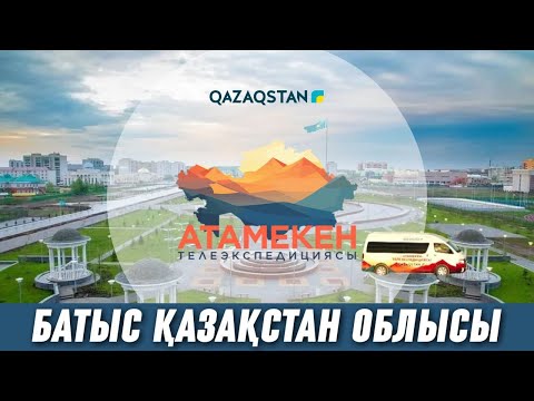 Видео: «АТАМЕКЕН». Батыс Қазақстан облысы