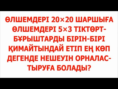 Видео: Шаршыға ең көп дегенде неше тіктөртбұрыш орналастыруға болады? | Альсейтов Амангелді Гумарович
