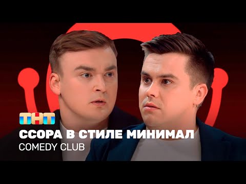 Видео: Comedy Club: Ссора в стиле минимал | Алексей Шальнов, Константин Бутусов  @TNT_television  ​