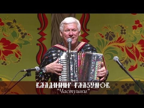 Видео: Владимир Глазунов - Частушки