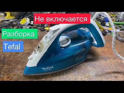 Видео: Как разобрать утюг Tefal (не включается)