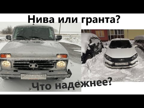 Видео: Что надежнее ЛАДА  НИВА или ЛАДА ГРАНТА?