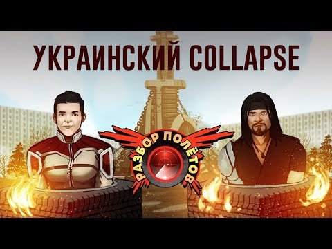 Видео: Разбор полётов. Collapse