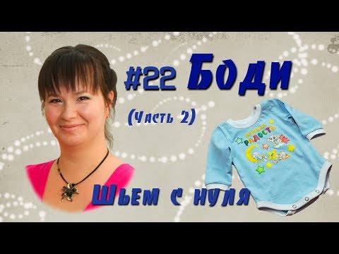 Видео: #22 Как сшить боди с термотрансфером для новорожденного. Раскрой. Шьем с нуля