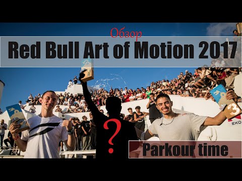 Видео: Самые непредсказуемые Паркур соревнования | Обзор на Redbull AOM 17'