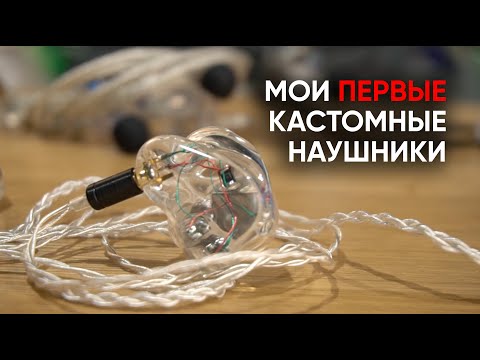 Видео: Мои кастомные наушники сделанные в Москве: как это было, почему это круто, и что такое Aurian