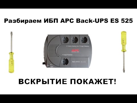 Видео: РАЗБИРАЕМ APC BACK-UPS ES 525. ИСТОЧНИК БЕСПЕРЕБОЙНОГО ПИТАНИЯ ДЛЯ КОМПЬЮТЕРА И ДРУГОЙ ЭЛЕКТРОНИКИ