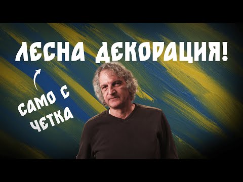 Видео: Декорация БЕЗ Декоративни Бои!