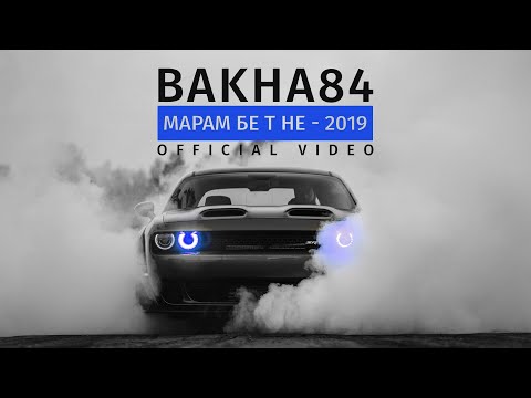 Видео: КЛИП! Баха84 - Марам бе т не 2019 (Official video) | Bakha84 - Maram be t ne 2019 (Official video)