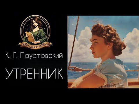 Видео: УТРЕННИК. К. Г. Паустовский, рассказ читает Светлана Копылова
