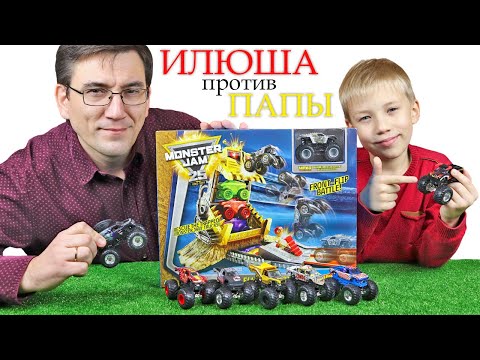 Видео: ХОТ ВИЛС Монстр Траки / Соревнования Папа против Илюши / Hot Wheels Monster Jam Front Flip Battle
