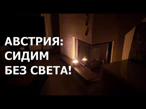 Видео: Жизнь в Австрии, Сидим без света! Второй день..