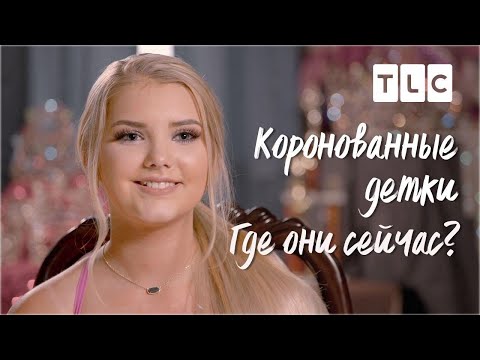 Видео: Иден, коронованные близнецы, скандальные костюмы | Коронованные детки. Где они сейчас? | TLC