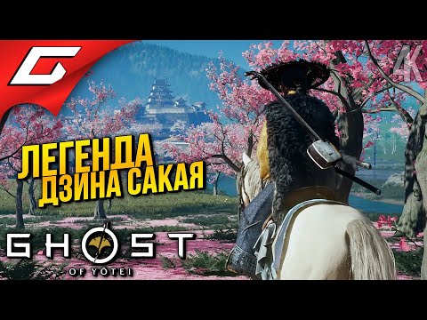 Видео: ЛЕГЕНДА ДЗИНА САКАЯ ➤ Ghost of Yotei ◉ Прохождение 13