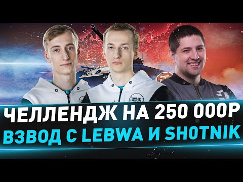 Видео: Челлендж на 250 000р на Т-44-100 (Р) ● Взвод с LeBwa и Sh0tnik