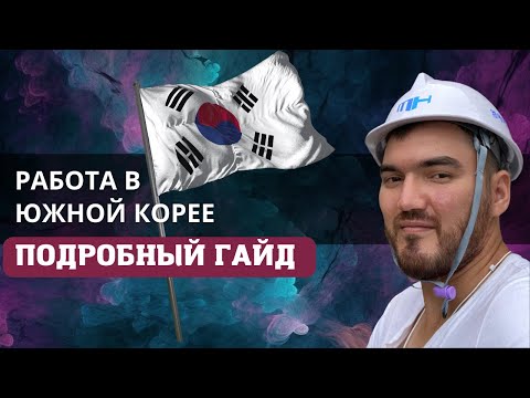 Видео: Как устроиться на работу в Южной Корее? Полный обзор | Где и как найти работу