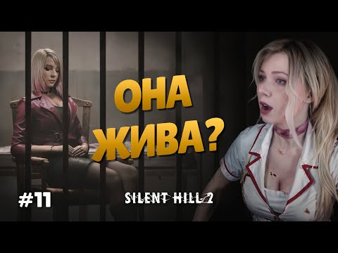 Видео: МАРИЯ ЖИВА!? | Прохождение Silent Hill 2 Remake | Часть 11