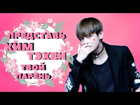 Видео: [BTS TAEHYUNG FAKE RUS SUBS ] ПРЕДСТАВЬ КИМ ТЭХЕН ТВОЙ ПАРЕНЬ