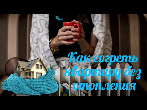 Видео: Как согреть квартиру без отопления.