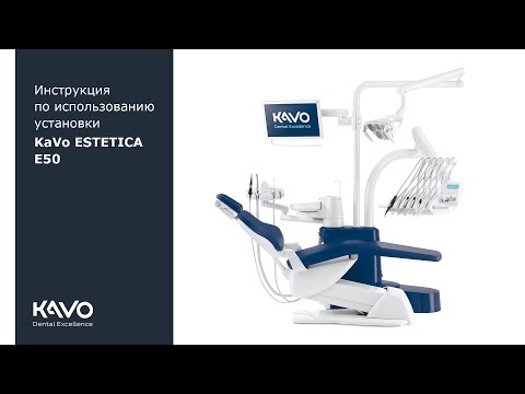 Видео: Инструкция по использованию установки KaVo ESTETICA E50