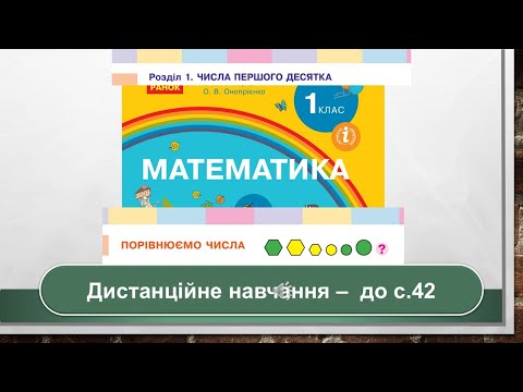 Видео: Порівнюємо числа  в межах 10. Математика, 1 клас. Дистанційне навчання - до с. 42