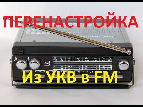Видео: Урал - Авто - 2.  Перенастройка из УКВ  в FM