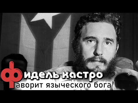Видео: Фидель Кастро. Родина или смерть. Жизнь легендарного команданте
