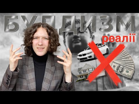 Видео: НЕЗРУЧНА ПРАВДА ПРО БУДДИЗМ