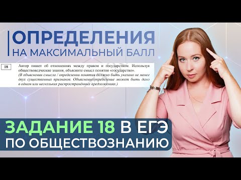 Видео: Определения на максимальный балл. Задание 18 в егэ по обществознанию.